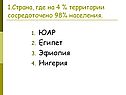 1.Страна, где на 4 % территории сосредоточено 98% населения