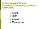 Конго ЮАР Алжир Мадагаскар