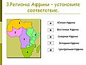 3.Регионы Африки – установите соответствие