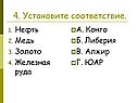 4. Установите соответствие