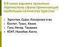 5.В каком варианте правильно перечислены страны принимающие наибольшее