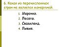 6. Какая из перечисленных стран не является монархией