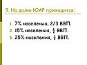 9. На долю ЮАР приходится: