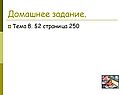 Домашнее задание