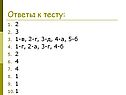Ответы к тесту: