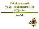 Обобщающий урок -характеристика Африки