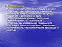 3. Основная цель: освоение системы географических знаний о целостном,