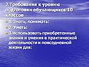 2.Требования к уровню подготовки обучающихся 10 классов
