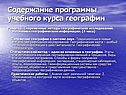 Содержание программы учебного курса географии