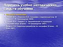 Перечень учебно-методических средств обучения