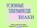 Условные