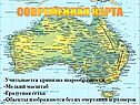 Cовременная карта