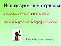 Используемые материалы