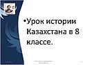 Урок истории Казахстана