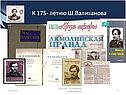 К 175- летию Ш.Валиханова