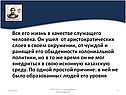 Вся его жизнь в качестве служащего человека