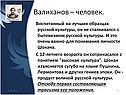 Валиханов – человек