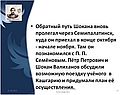 Обратный путь Шокана вновь пролегал через Семипалатинск