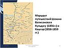 Маршрут путешествий Шокана Валиханова в Кульджу (1856 г.) и Кашгар