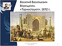 Василий Васильевич Верещагин
