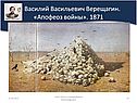 «Апофеоз войны»