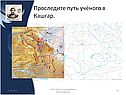 Проследите путь учёного в Кашгар