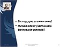 Благодарю за внимание