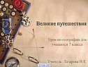 Великие путешествия