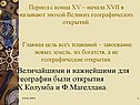 Открытия Х.Колумба и Ф.Магеллана