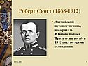 Роберт Скотт