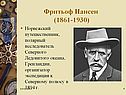 Фритьоф Нансен
