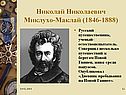 Николай Николаевич Миклухо-Маклай