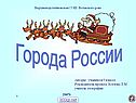 Города России