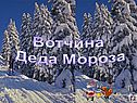 Вотчина Деда Мороза