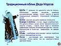 Традиционный облик Деда Мороза