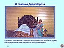 В спальне Деда Мороза