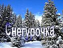 Снегурочка