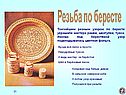 Резьба по бересте