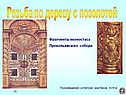 Резьба по дереву с позолотой