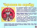 Чернение по серебру