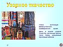 Узорное ткачество