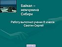 Байкал – жемчужина Сибири