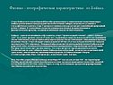 Физико - географическая характеристика оз.Байкал