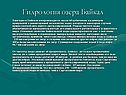 Гидрология озера Байкал