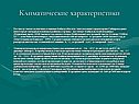 Климатические характеристики