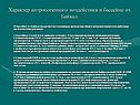 Характер антропогенного воздействия