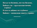 Хрустальная печень страны
