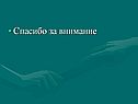 Спасибо за внимание