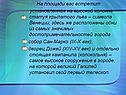 На площади вас встретит: установленная на высокой колонне статуя
