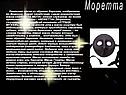 Моретта